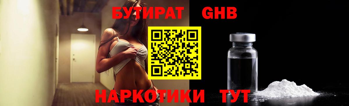 БУТИРАТ GHB  Вход с VPN  Урюпинск 